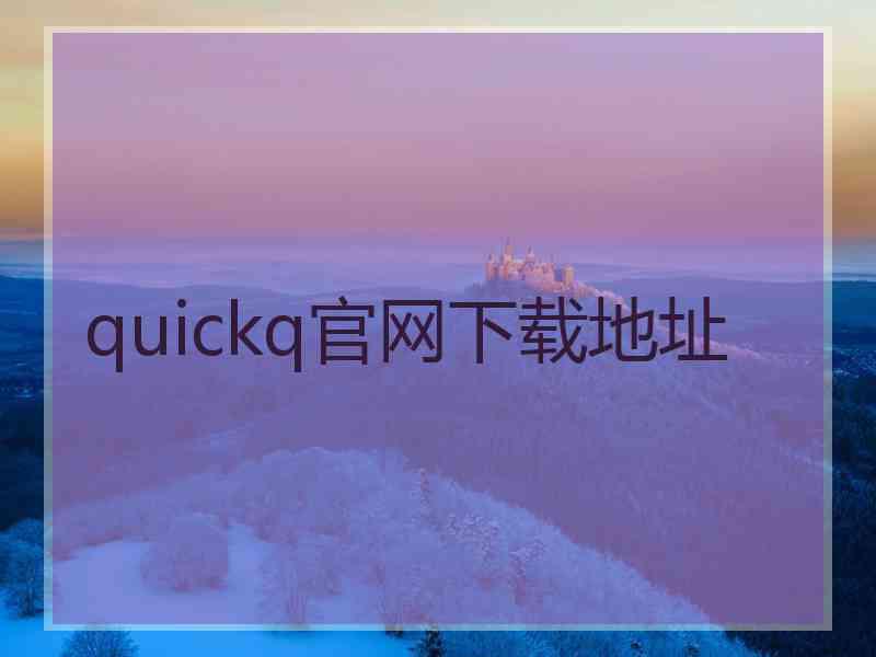 quickq官网下载地址