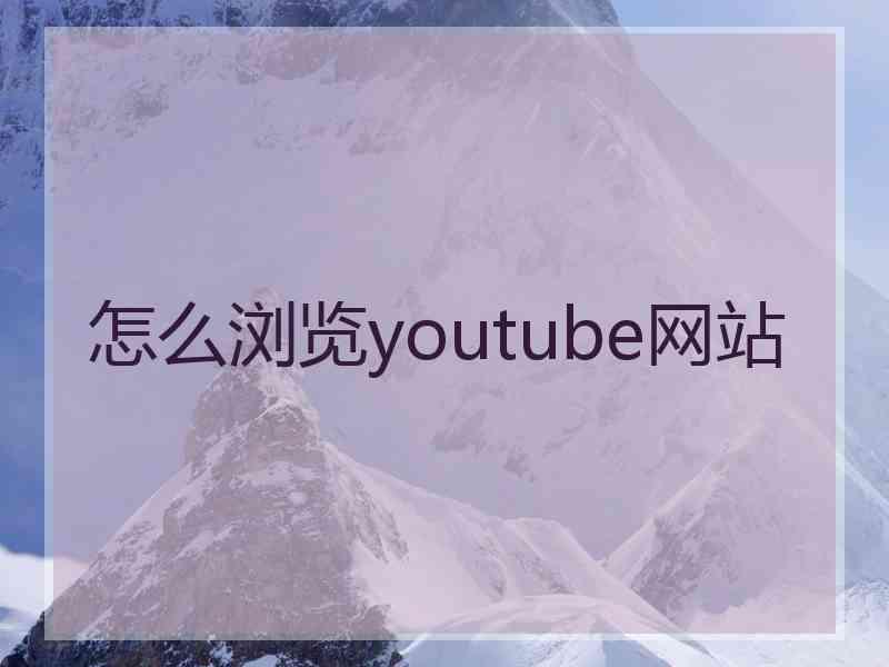 怎么浏览youtube网站