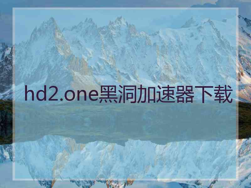 hd2.one黑洞加速器下载