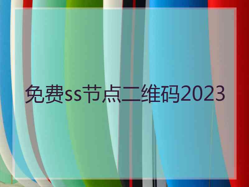 免费ss节点二维码2023