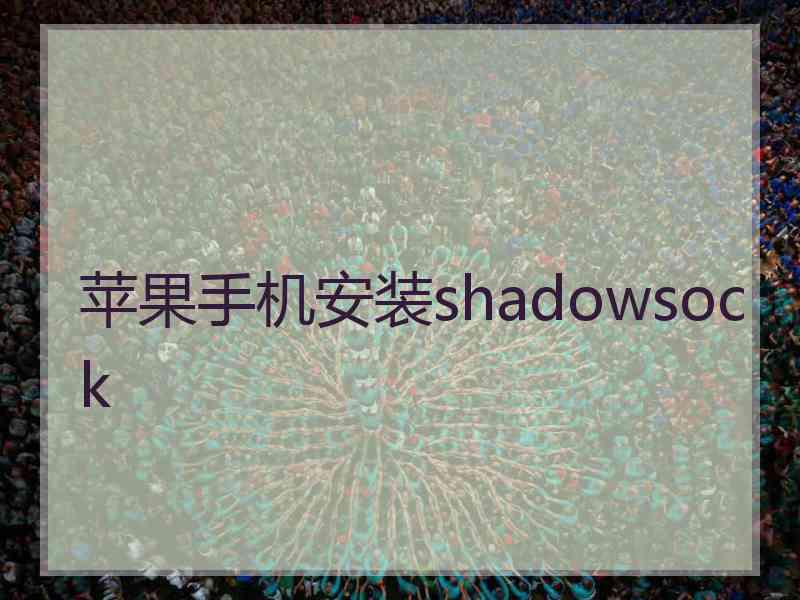 苹果手机安装shadowsock