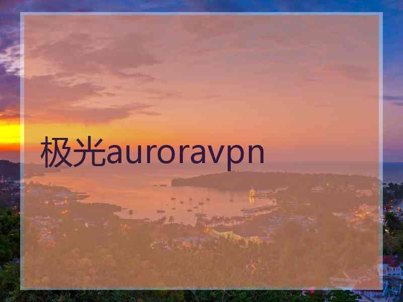 极光auroravpn