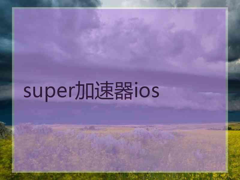 super加速器ios