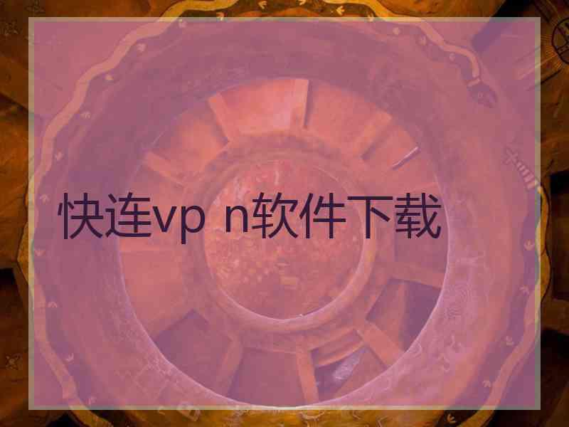 快连vp n软件下载