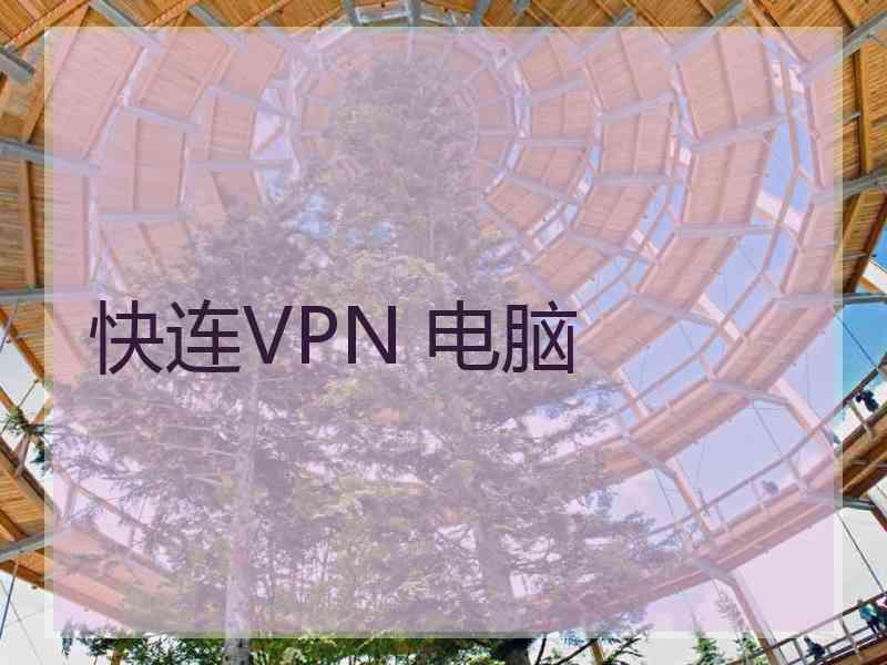 快连VPN 电脑