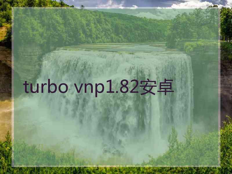 turbo vnp1.82安卓