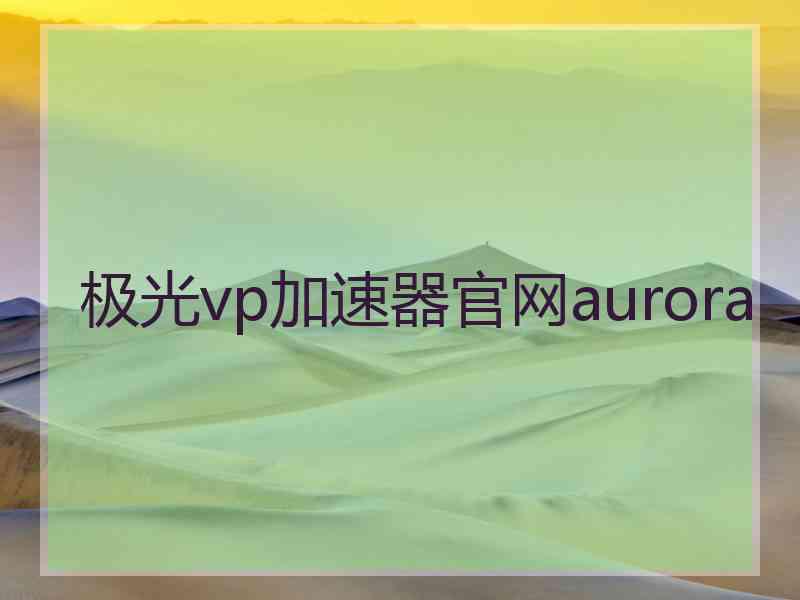 极光vp加速器官网aurora