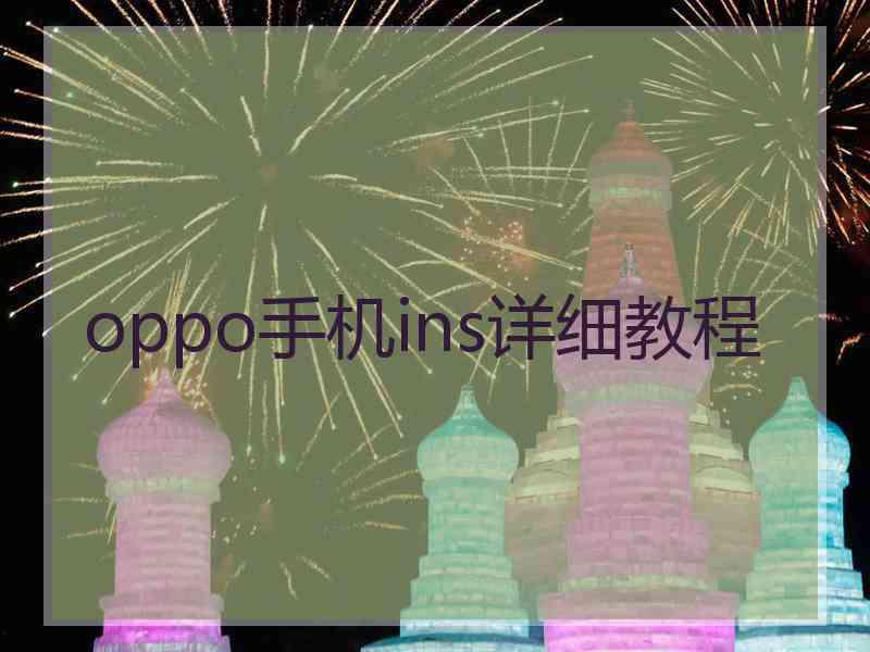 oppo手机ins详细教程