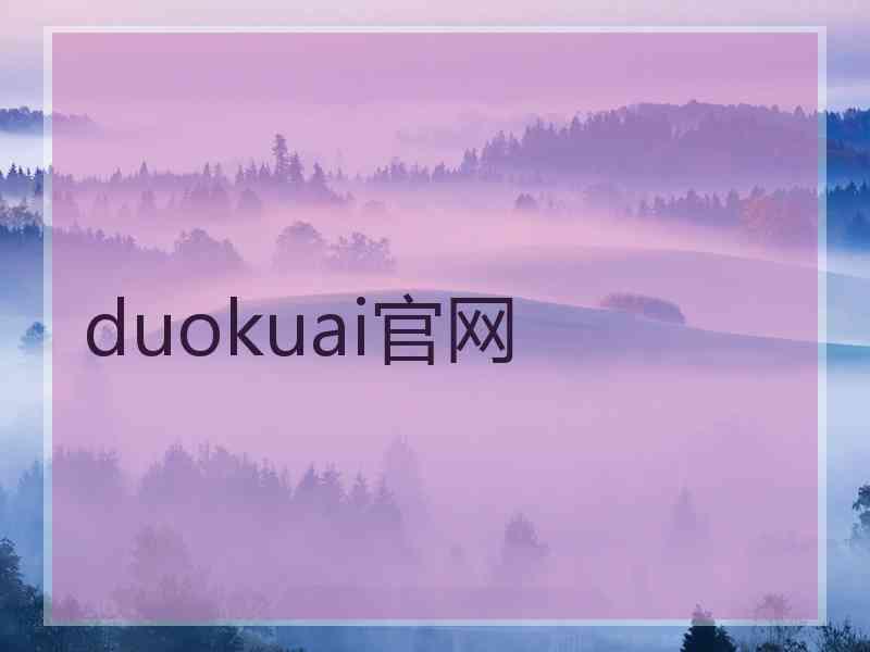 duokuai官网