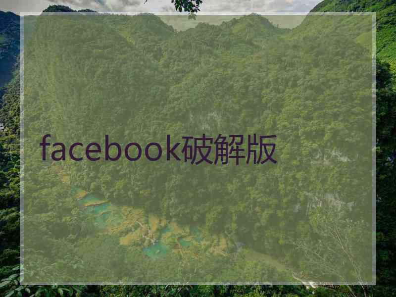 facebook破解版