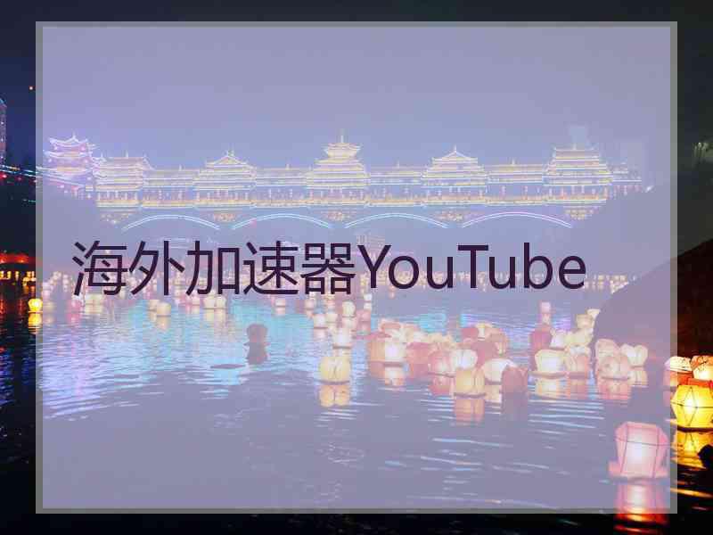 海外加速器YouTube