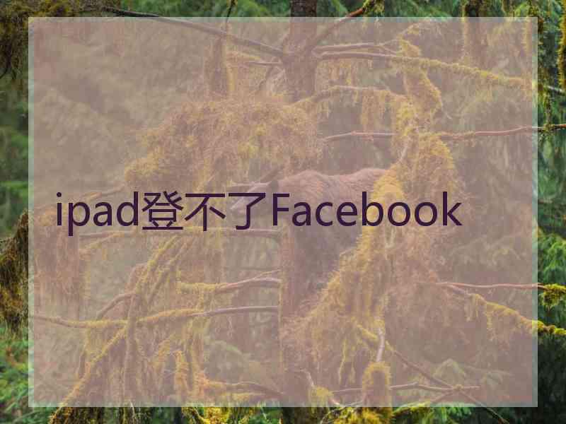 ipad登不了Facebook