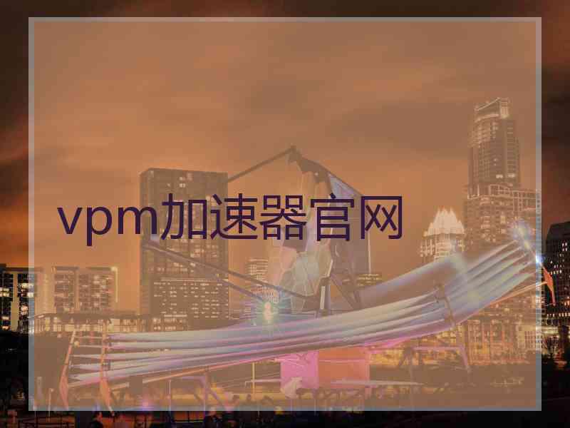 vpm加速器官网