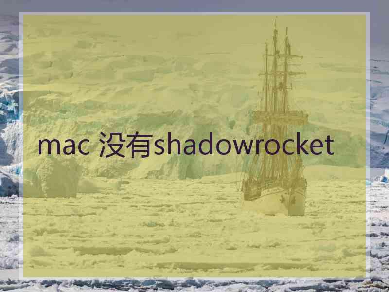 mac 没有shadowrocket