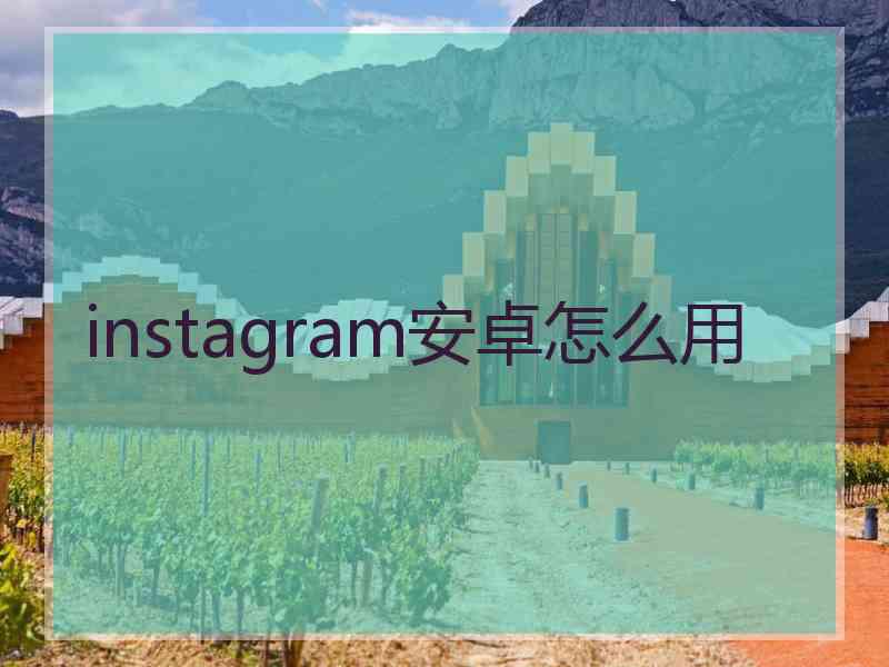 instagram安卓怎么用