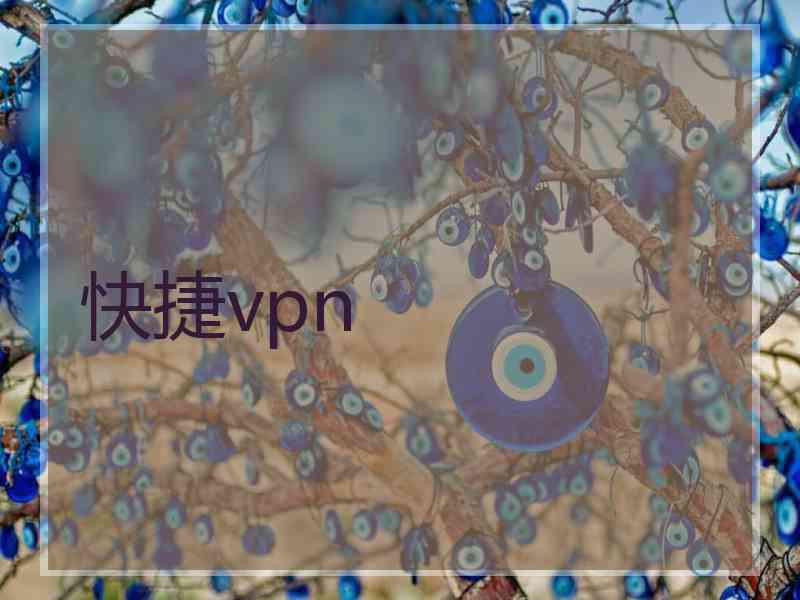 快捷vpn