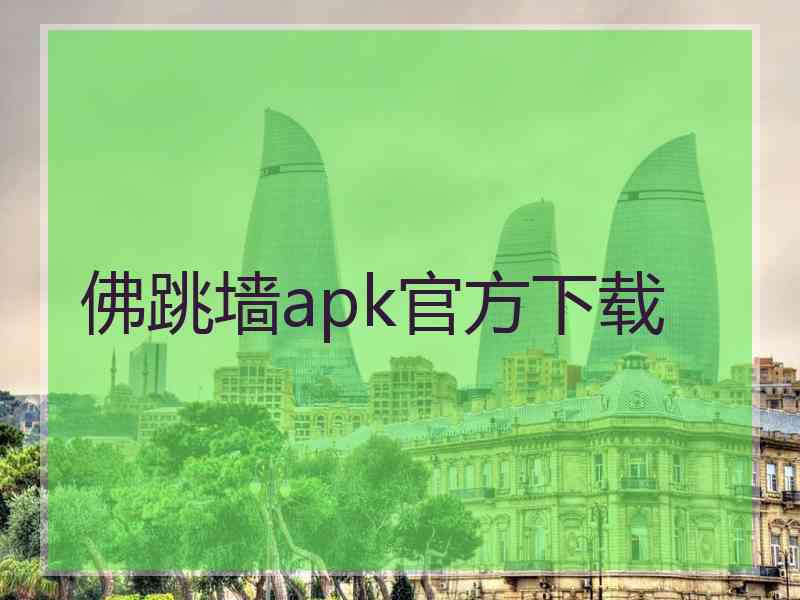 佛跳墙apk官方下载