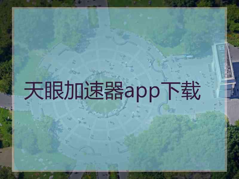 天眼加速器app下载