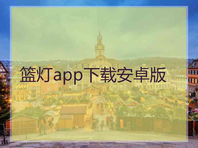 篮灯app下载安卓版