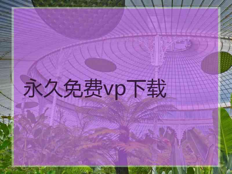 永久免费vp下载