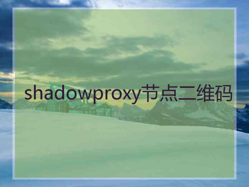 shadowproxy节点二维码