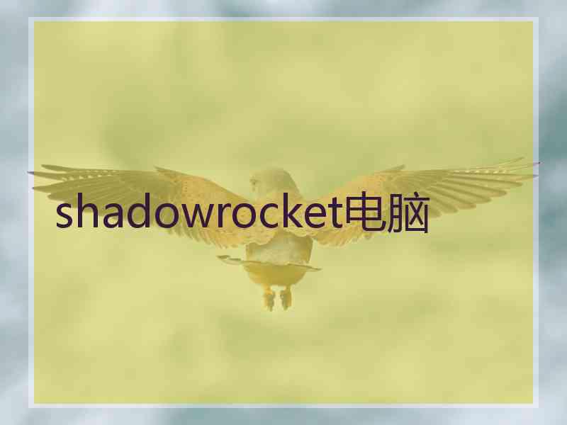 shadowrocket电脑