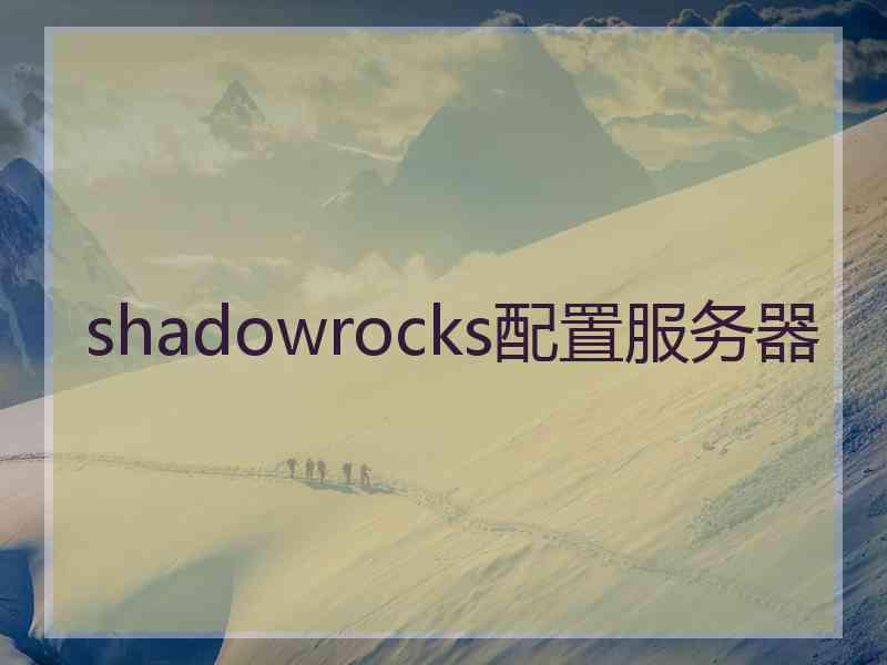 shadowrocks配置服务器