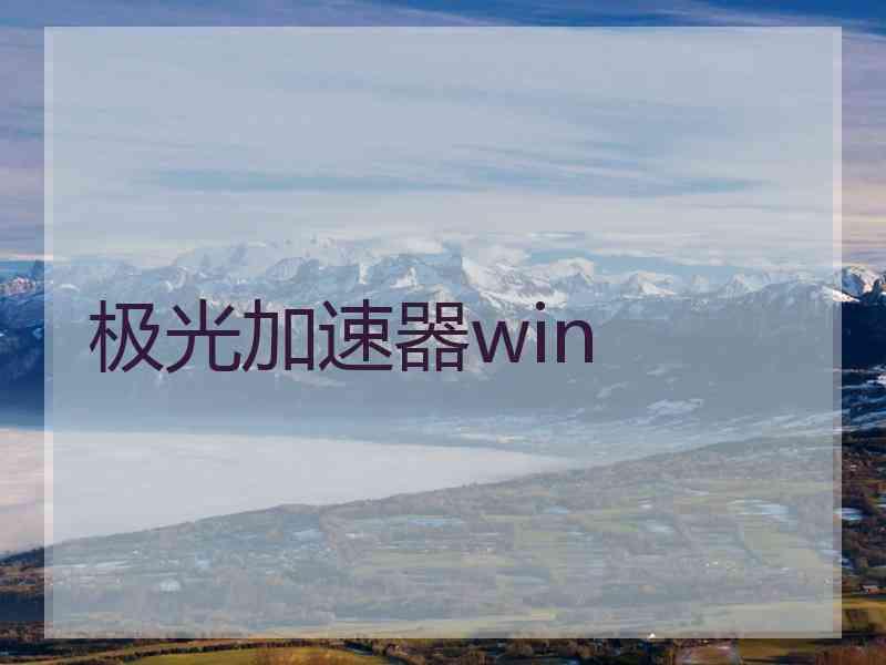 极光加速器win