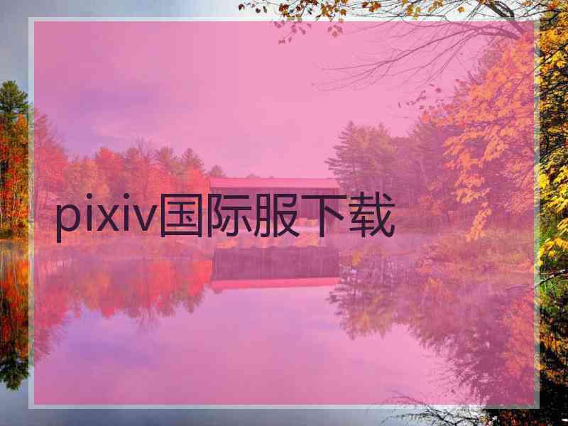 pixiv国际服下载