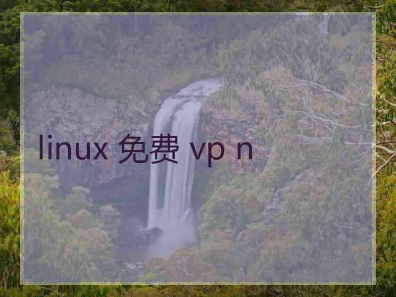 linux 免费 vp n