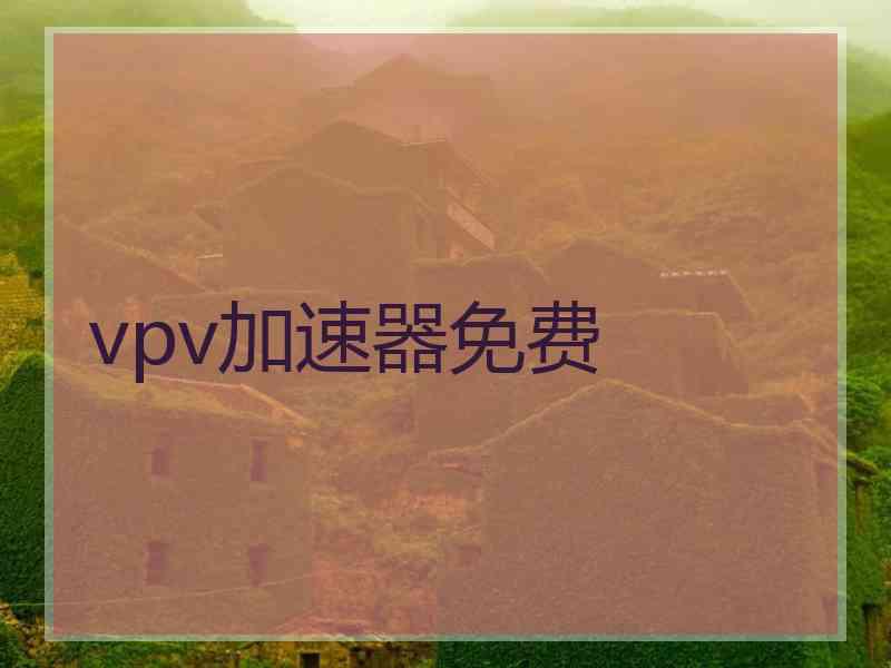 vpv加速器免费