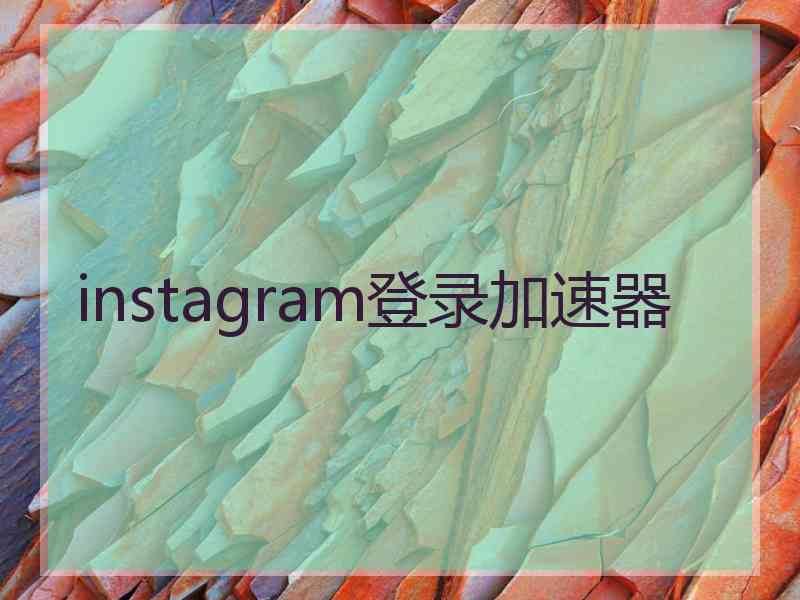 instagram登录加速器