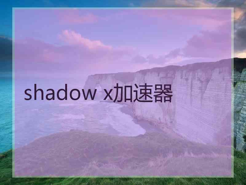 shadow x加速器