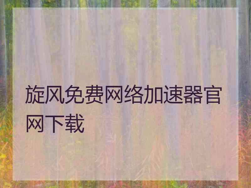 旋风免费网络加速器官网下载