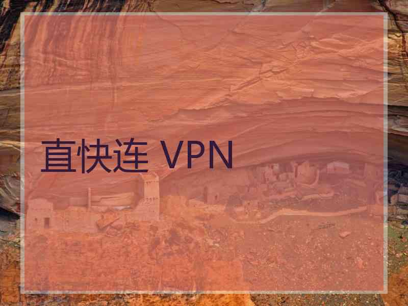 直快连 VPN