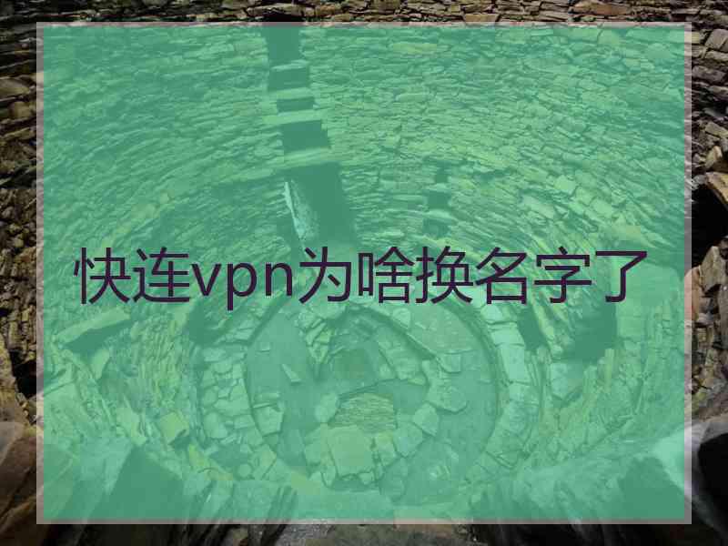 快连vpn为啥换名字了