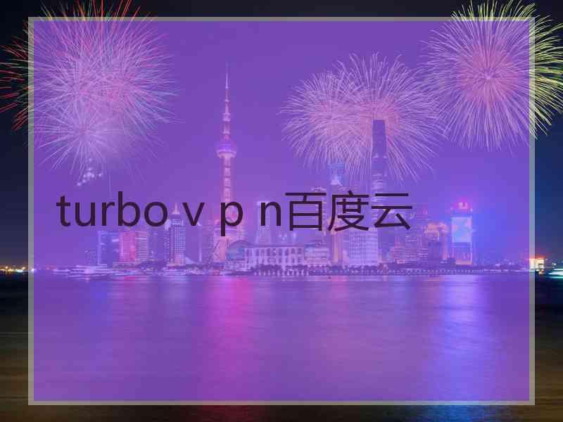 turbo v p n百度云