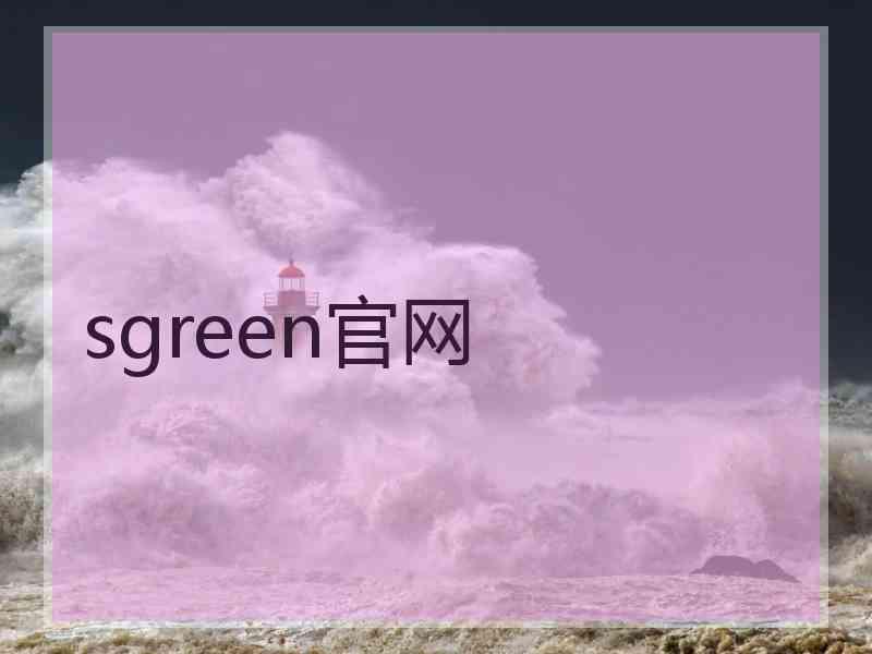 sgreen官网