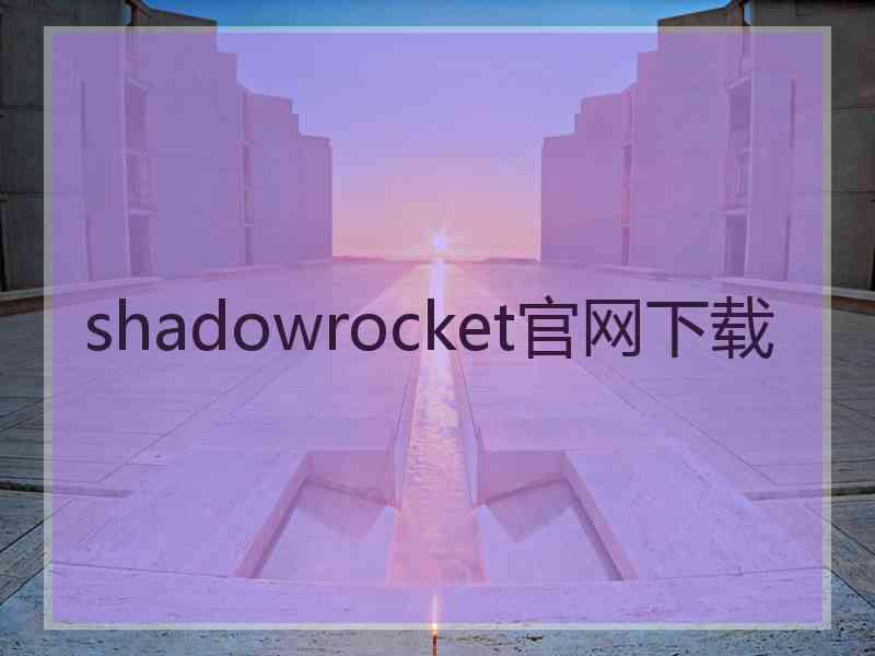 shadowrocket官网下载