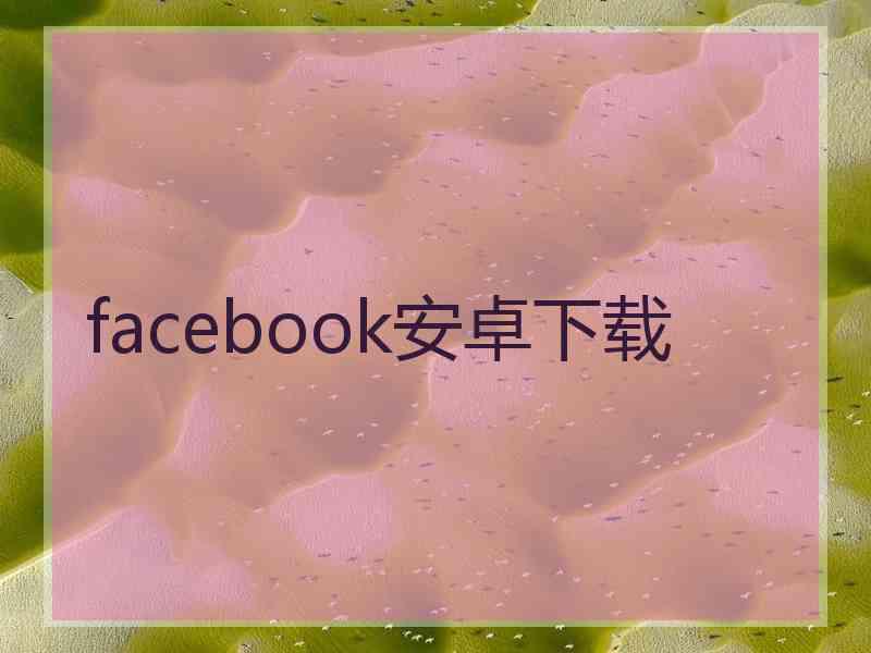 facebook安卓下载