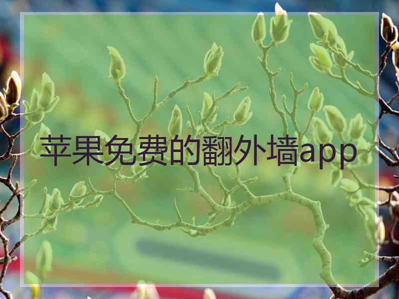 苹果免费的翻外墙app