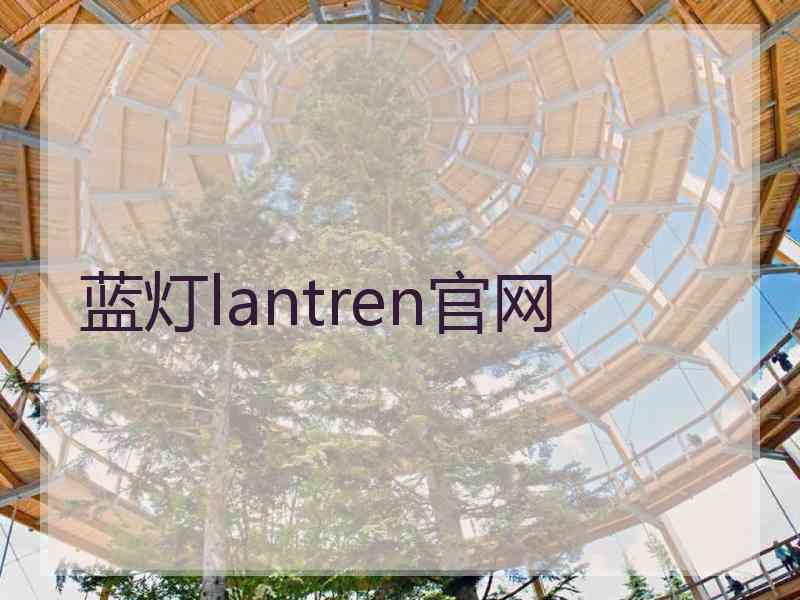 蓝灯lantren官网