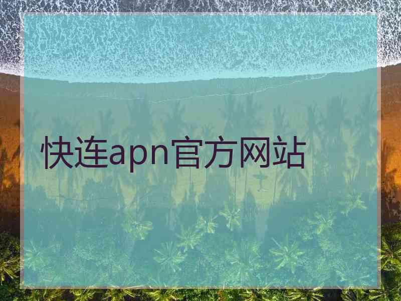 快连apn官方网站