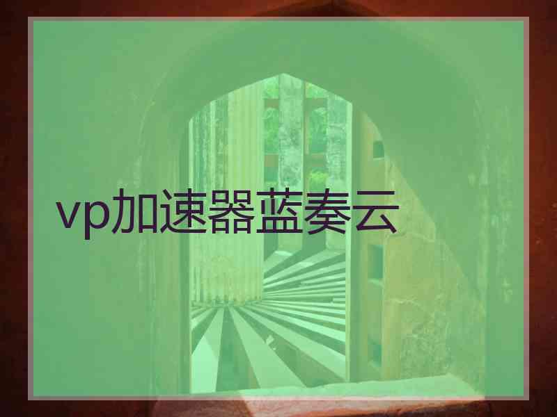 vp加速器蓝奏云