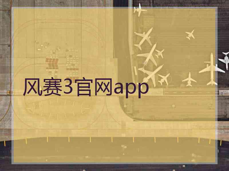 风赛3官网app