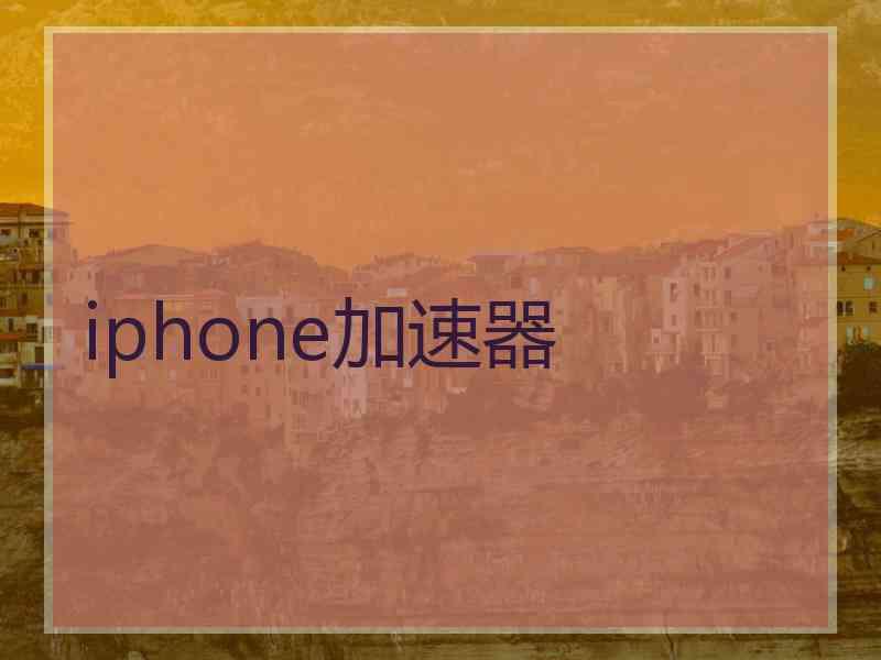 iphone加速器