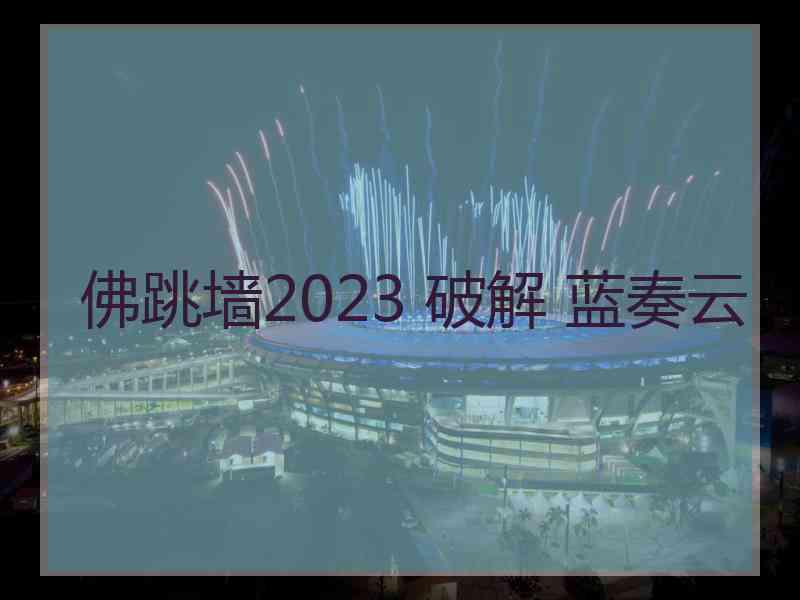 佛跳墙2023 破解 蓝奏云