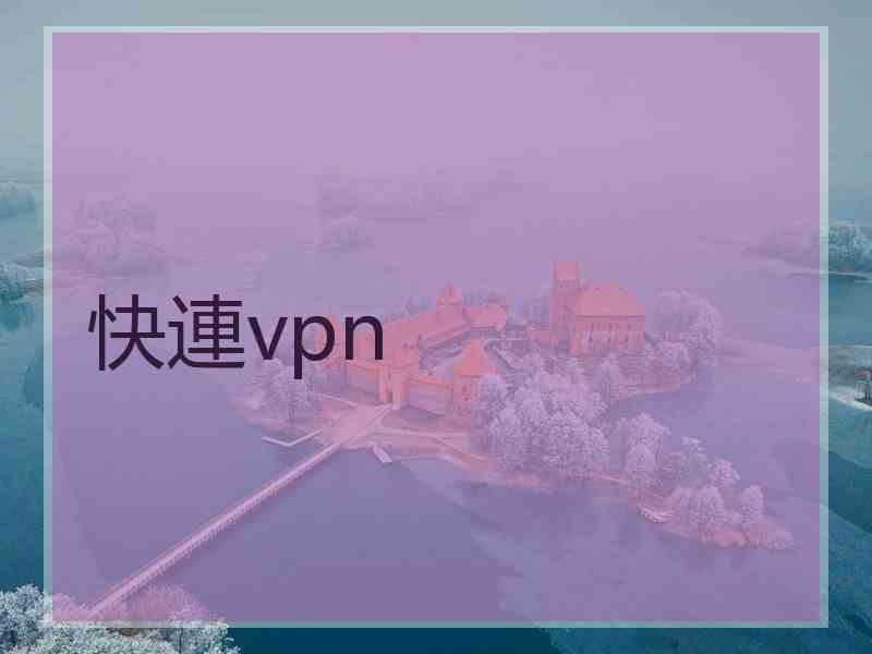 快連vpn