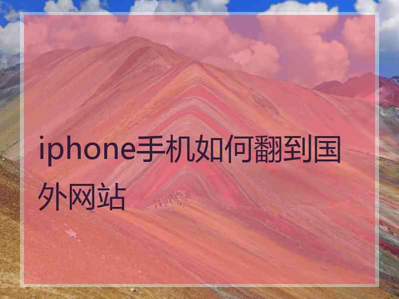 iphone手机如何翻到国外网站