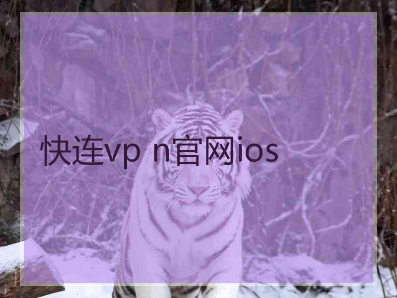 快连vp n官网ios